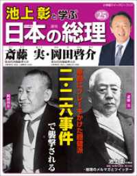 池上彰と学ぶ日本の総理　第25号　斎藤実／岡田啓介