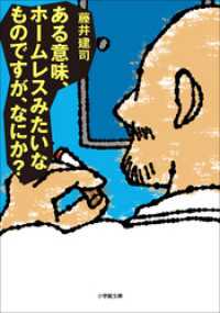 ある意味、ホームレスみたいなものですが、なにか？ 小学館文庫