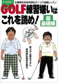 GOLF練習嫌いはこれを読め！　超基礎編～弘兼憲史＆坂田信弘の１コマ漫画レッスン～