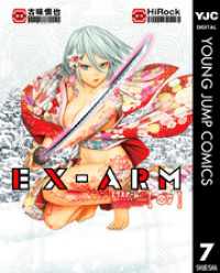 ヤングジャンプコミックスDIGITAL<br> EX-ARM エクスアーム リマスター版 7
