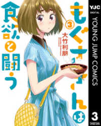 ヤングジャンプコミックスDIGITAL<br> もぐささんは食欲と闘う 3