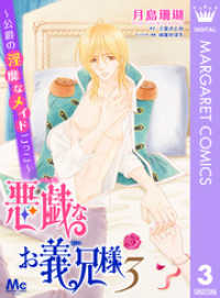 悪戯なお義兄様～公爵の淫靡なメイドごっこ～ 3 マーガレットコミックスDIGITAL