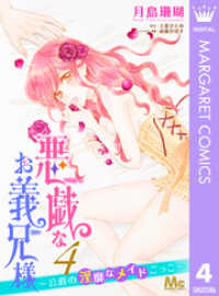 悪戯なお義兄様～公爵の淫靡なメイドごっこ～ 4 マーガレットコミックスDIGITAL