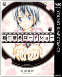 ヤングジャンプコミックスDIGITAL<br> 君に贈るロードショー