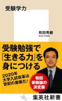 集英社新書<br> 受験学力