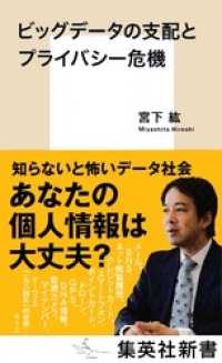 集英社新書<br> ビッグデータの支配とプライバシー危機
