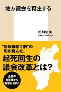 集英社新書<br> 地方議会を再生する