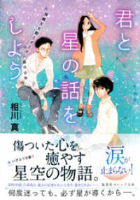 集英社オレンジ文庫<br> 君と星の話をしよう　降織天文館とオリオン座の少年