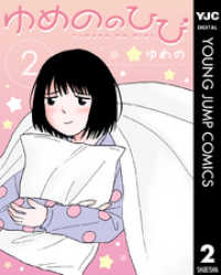 ヤングジャンプコミックスDIGITAL<br> ゆめののひび 2