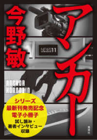 【試し読み収録】「スクープ」シリーズ最新刊『アンカー』刊行記念電子小冊子 集英社文芸単行本