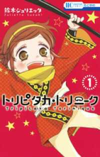 花とゆめコミックス<br> トリピタカ・トリニーク　1巻