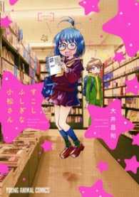 ヤングアニマルコミックス<br> すこしふしぎな小松さん