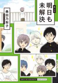 楽園<br> 明日も未解決