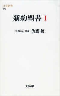 新約聖書 １ 文春新書