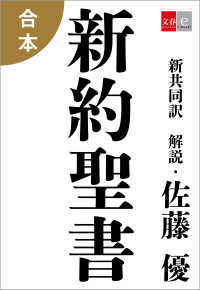 合本　新約聖書【文春e-Books】