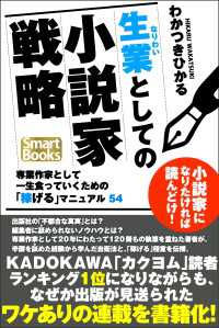 生業としての小説家戦略 専業作家として一生食っていくための 稼げる マニュアル54 わかつきひかる 電子版 紀伊國屋書店ウェブストア オンライン書店 本 雑誌の通販 電子書籍ストア 生業としての小説家戦略 専業作家として一生食っていくための 稼げる マニュアル54 わかつきひかる 電子版 紀伊國屋書店ウェブストア オンライン書店 本 雑誌の通販 電子書籍ストア