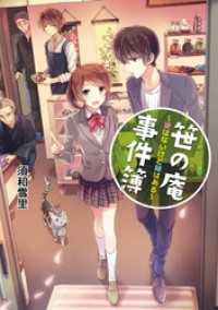 コスミック文庫α<br> 笹の庵事件簿　愛はないけど縁はある