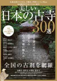 コスミックムック<br> 美しい日本の古寺３００選