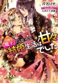 冷酷な『魔王』だと思ったら、結婚生活は甘々でした ティアラ文庫