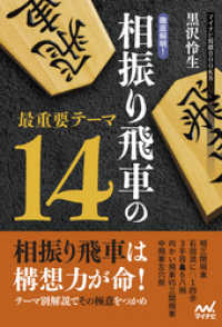 徹底解明！相振り飛車の最重要テーマ14 マイナビ将棋BOOKS