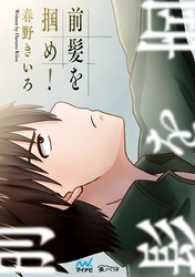 楽ノベ文庫<br> 前髪を掴め！