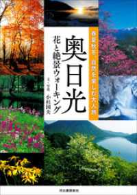 奥日光　花と絶景ウォーキング　春夏秋冬、自然を楽しむ大人旅