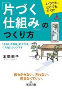 「片づく仕組み」のつくり方　「きれいな部屋」のコツは、こんなにシンプル！ 王様文庫
