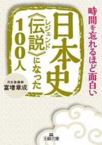 日本史《伝説》になった１００人 王様文庫