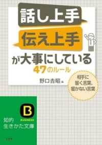 「話し上手」「伝え上手」が大事にしている４７のルール　相手に響く言葉、響かない言葉 知的生きかた文庫