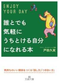 王様文庫<br> 誰とでも気軽にうちとける自分になれる本　気持ちのいい関係をつくる「話し方」「つき合い方」