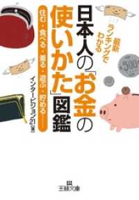 日本人の「お金の使いかた」図鑑　住む・食べる・着る・遊ぶ・貯める…… 王様文庫