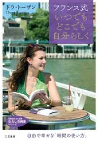 フランス式いつでもどこでも自分らしく　自由で幸せな「時間の使い方」 知的生きかた文庫わたしの時間シリーズ