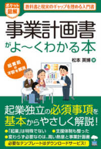 ポケット図解 事業計画書がよーくわかる本