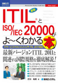 図解入門ビジネス 最新ITIL(R)とISO/IEC 20000がよーくわかる本