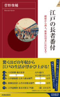 江戸の長者番付 青春新書インテリジェンス