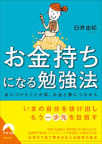 お金持ちになる勉強法 青春文庫