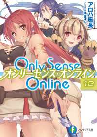 Only Sense Online 12　―オンリーセンス・オンライン― 富士見ファンタジア文庫