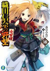 織田信奈の野望 全国版18 春日みかげ 著者 みやま零 イラスト 電子版 紀伊國屋書店ウェブストア オンライン書店 本 雑誌の通販 電子書籍ストア