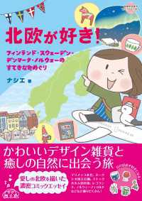 コミックエッセイ　北欧が好き！ 地球の歩き方BOOKS