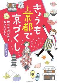 コミックエッセイ　きょうも京都で京づくし 地球の歩き方BOOKS