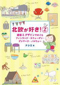 コミックエッセイ　北欧が好き！２ 地球の歩き方BOOKS