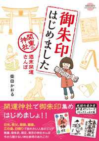 コミックエッセイ　御朱印はじめました 地球の歩き方BOOKS