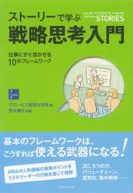 ストーリーで学ぶ戦略思考入門 - 仕事にすぐ活かせる１０のフレームワーク