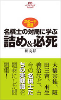 将棋パワーアップシリーズ　名棋士の対局に学ぶ詰め＆必死　次の一手問題