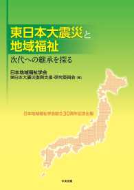 東日本大震災と地域福祉 - 次代への継承を探る