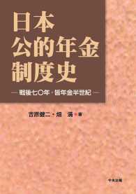 日本公的年金制度史 - 戦後七〇年・皆年金半世紀