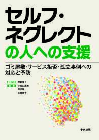 セルフ・ネグレクトの人への支援 - ゴミ屋敷・サービス拒否・孤立事例への対応と予防