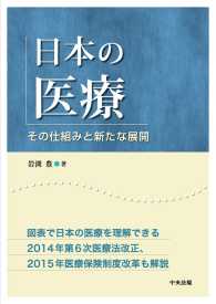 日本の医療 - その仕組みと新たな展開