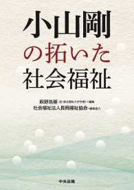 小山剛の拓いた社会福祉