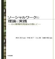 ソーシャルワークの理論と実践 - その循環的発展を目指して